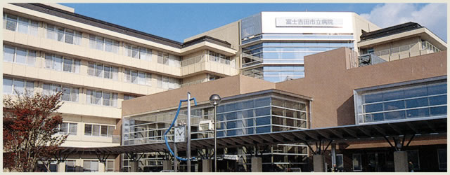 富士吉田市市立病院